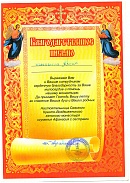 Благодарственное письмо от Севского монастыря